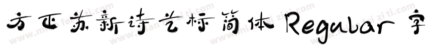 方正苏新诗艺标简体 Regular 字体家族字体转换